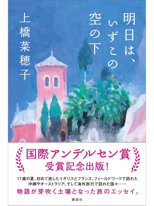 Title details for 明日は、いずこの空の下 by 上橋菜穂子 - Wait list